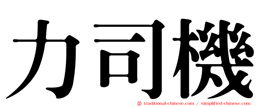 力司機