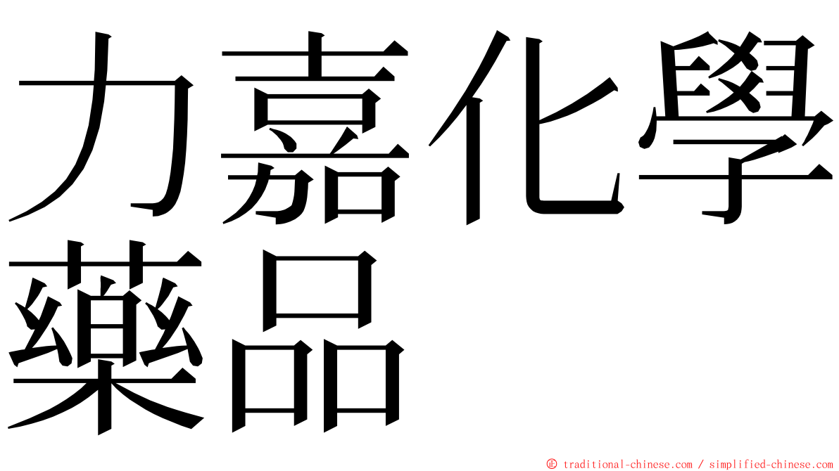 力嘉化學藥品 ming font