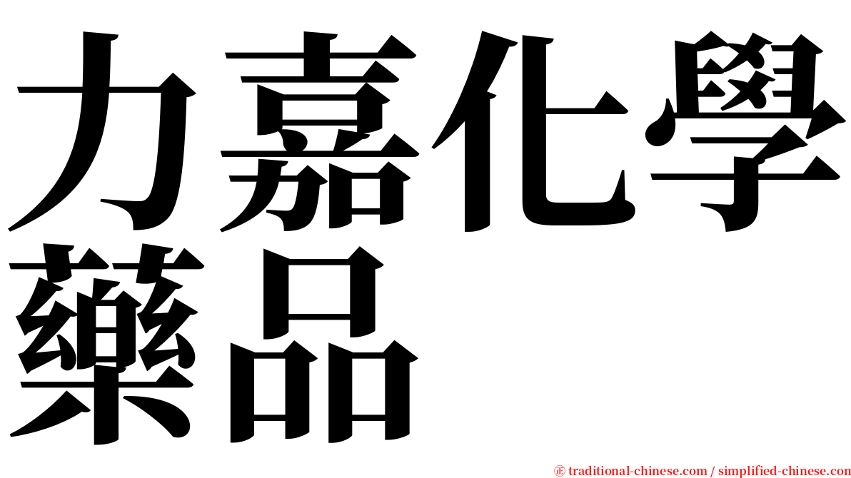 力嘉化學藥品 serif font