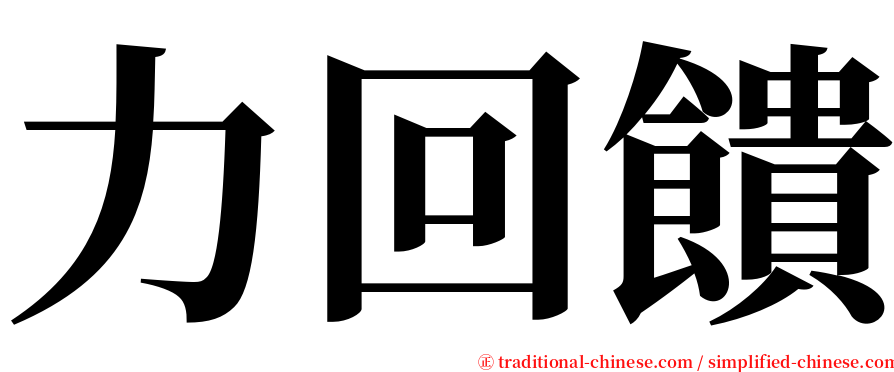 力回饋 serif font