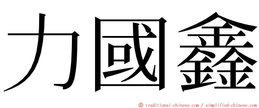 力國鑫 ming font