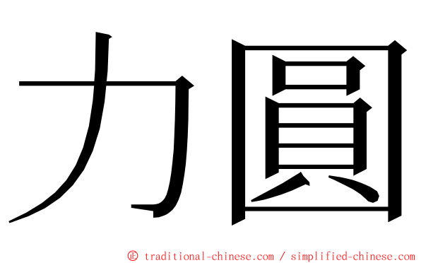 力圓 ming font