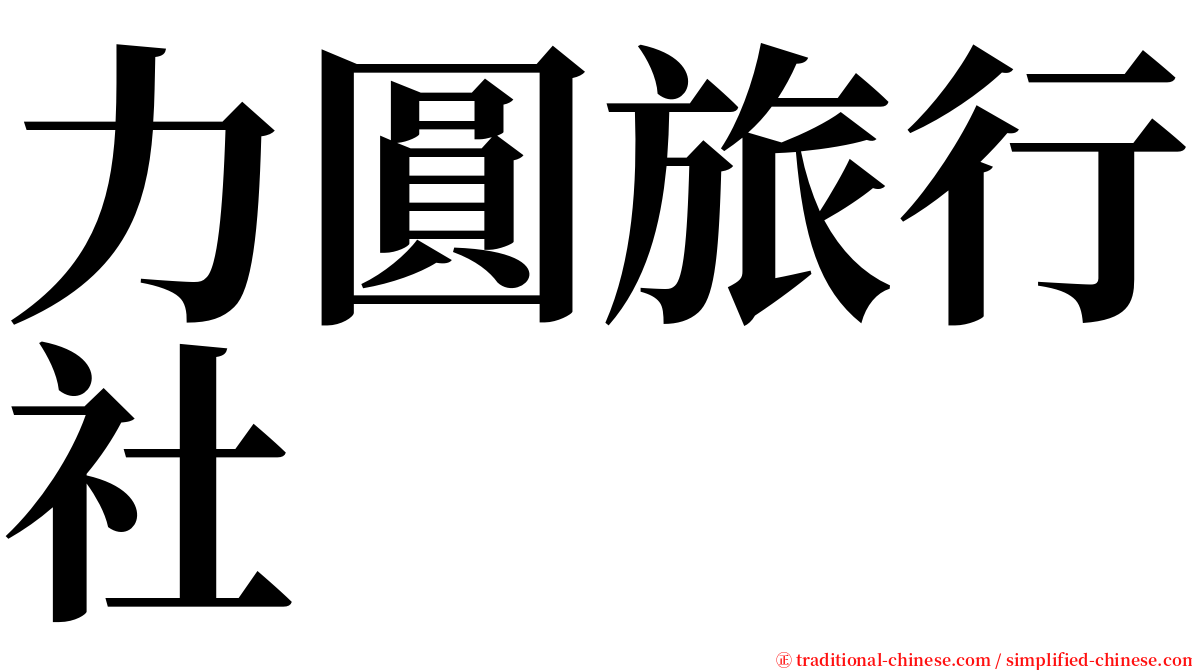 力圓旅行社 serif font