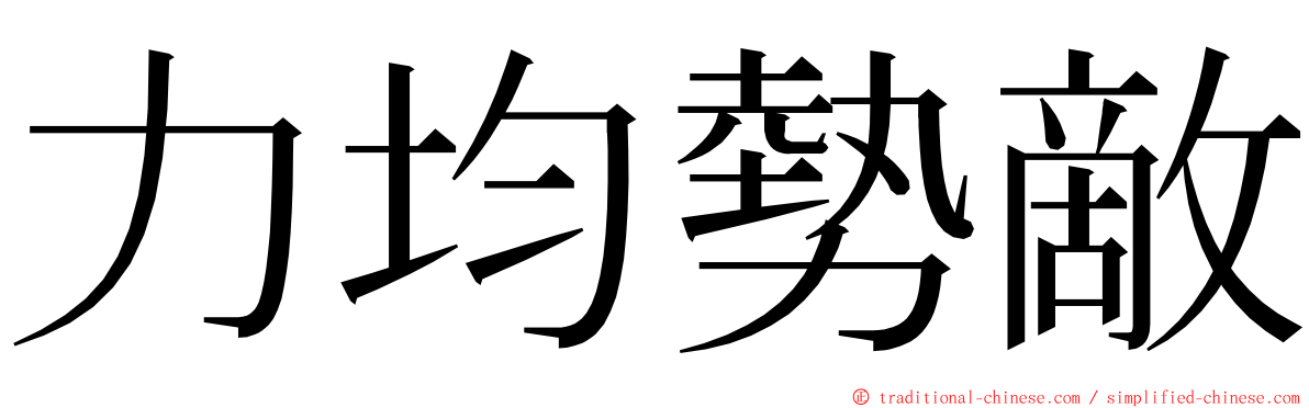 力均勢敵 ming font