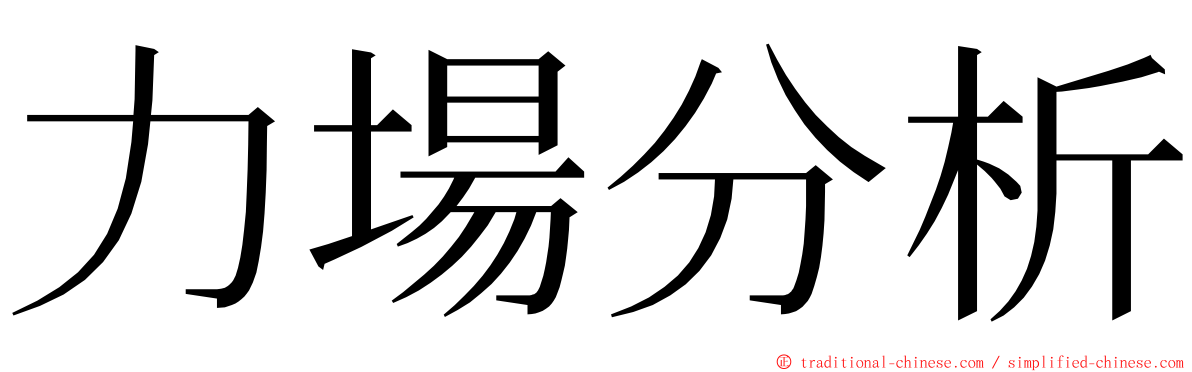 力場分析 ming font