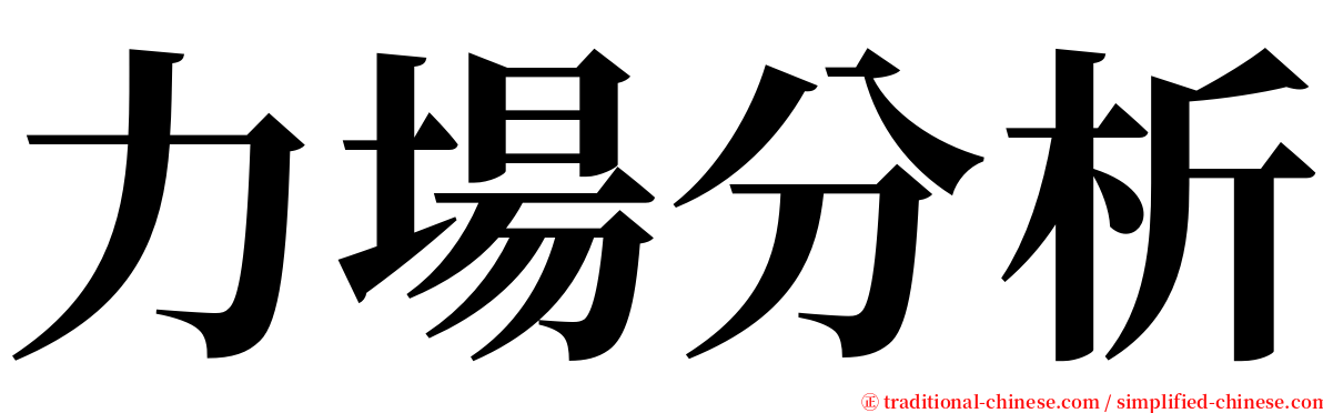 力場分析 serif font