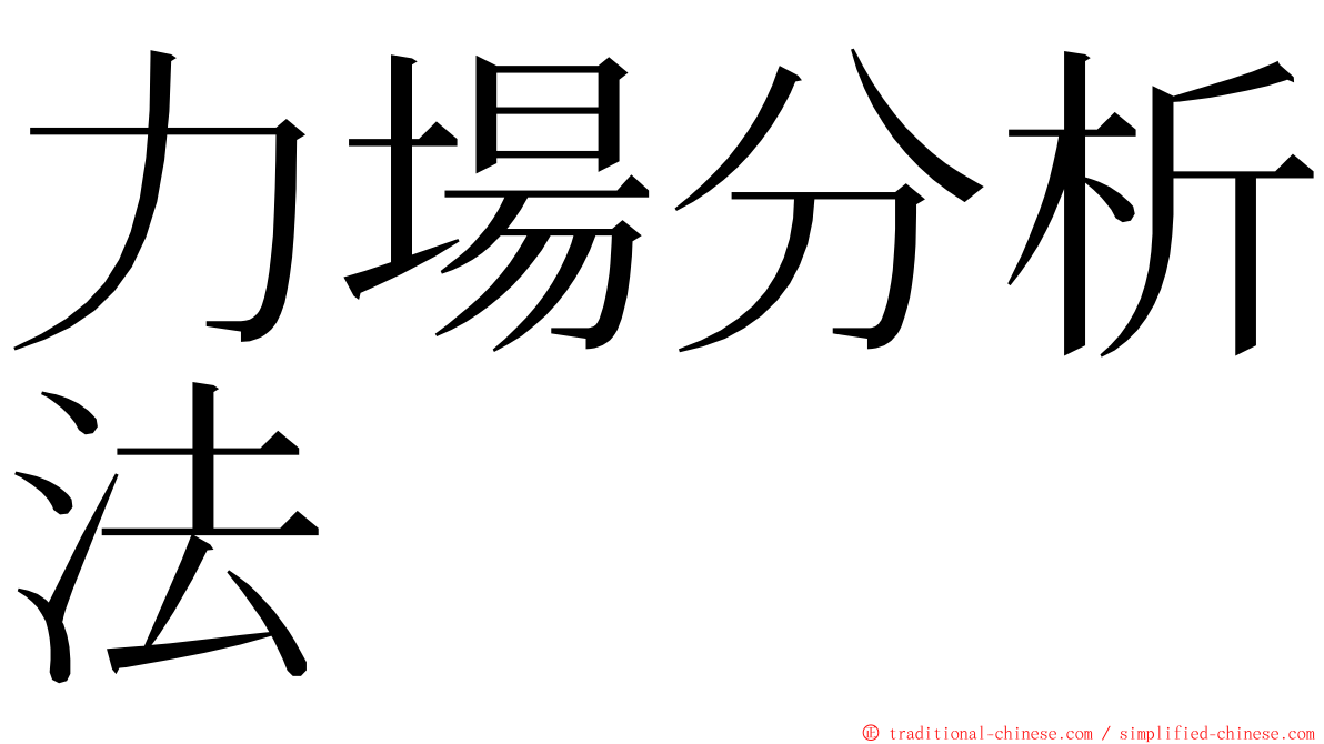 力場分析法 ming font