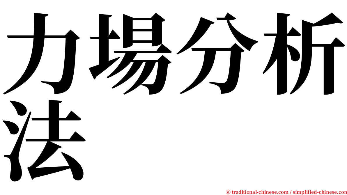 力場分析法 serif font