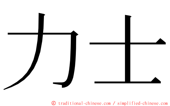 力士 ming font