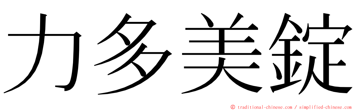 力多美錠 ming font