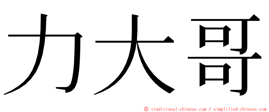 力大哥 ming font