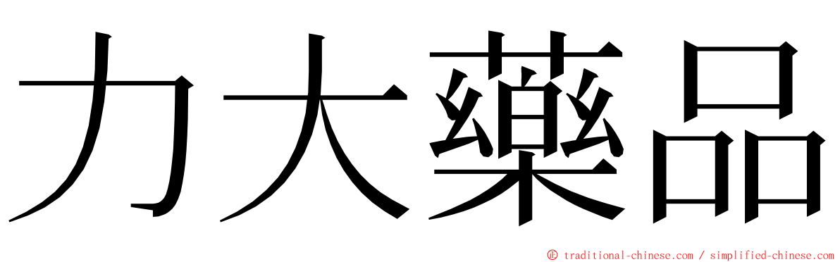 力大藥品 ming font