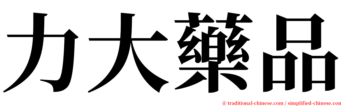 力大藥品 serif font