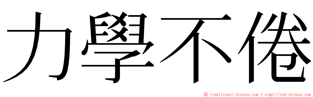 力學不倦 ming font