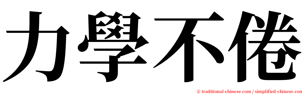 力學不倦 serif font