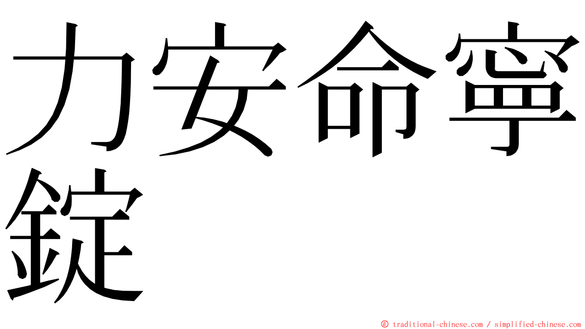 力安命寧錠 ming font