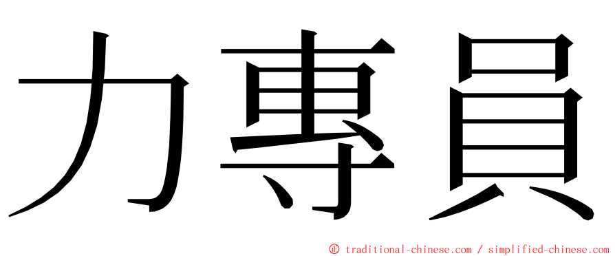 力專員 ming font