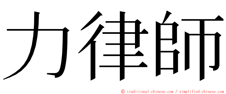 力律師 ming font