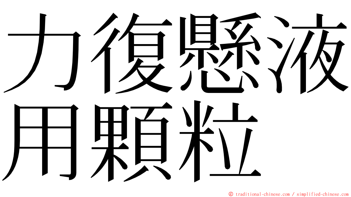 力復懸液用顆粒 ming font