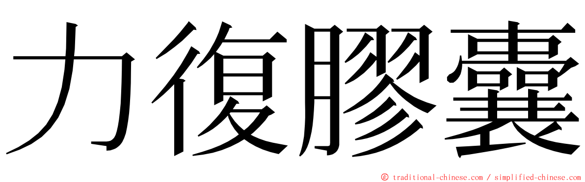 力復膠囊 ming font