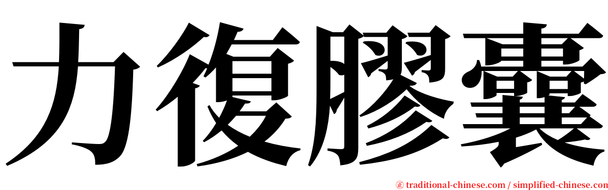 力復膠囊 serif font