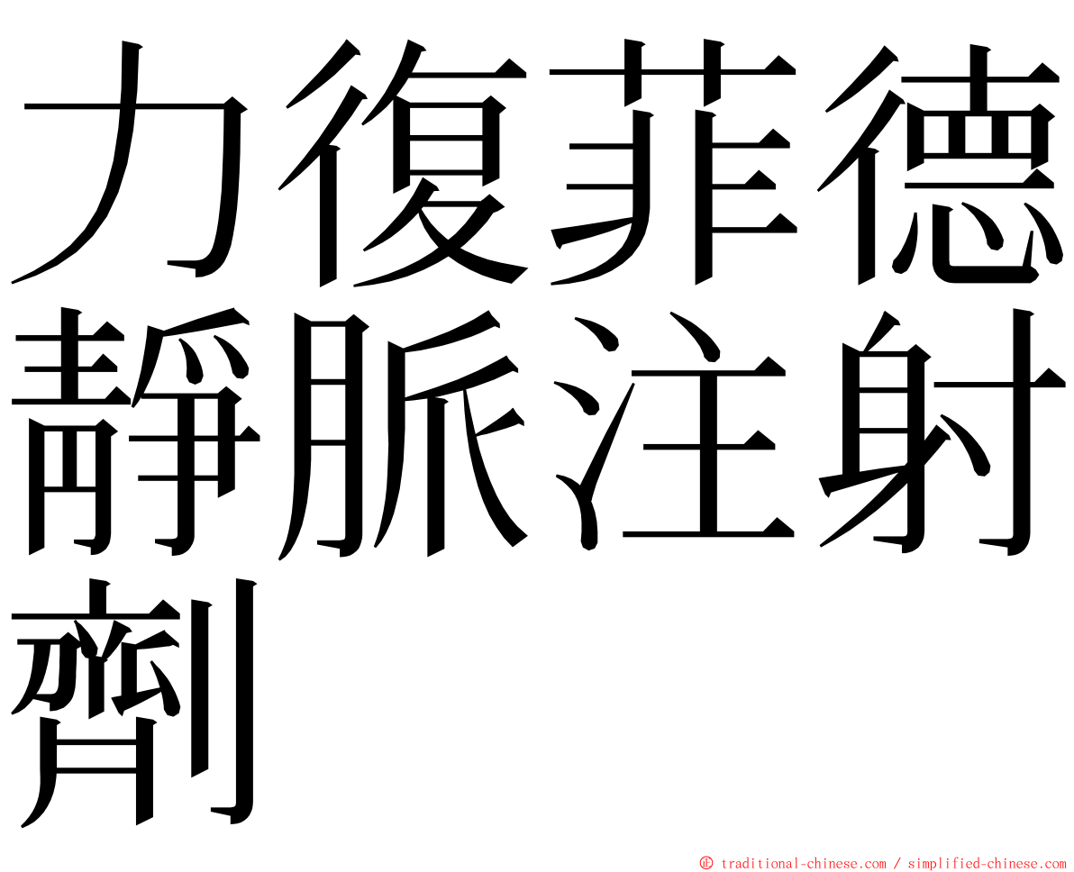 力復菲德靜脈注射劑 ming font