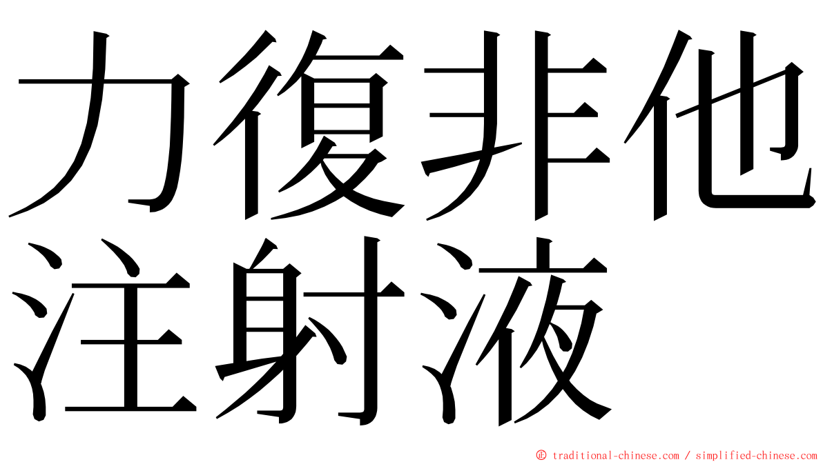 力復非他注射液 ming font