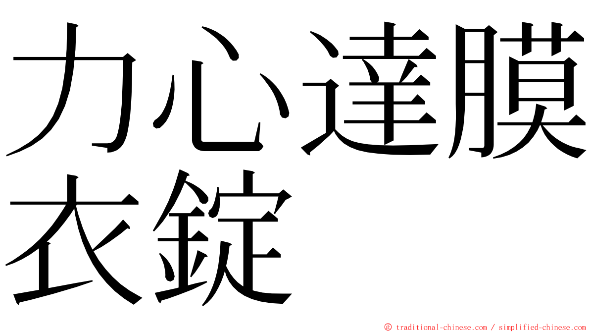 力心達膜衣錠 ming font