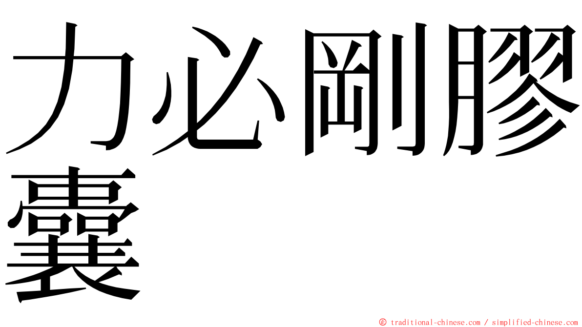 力必剛膠囊 ming font