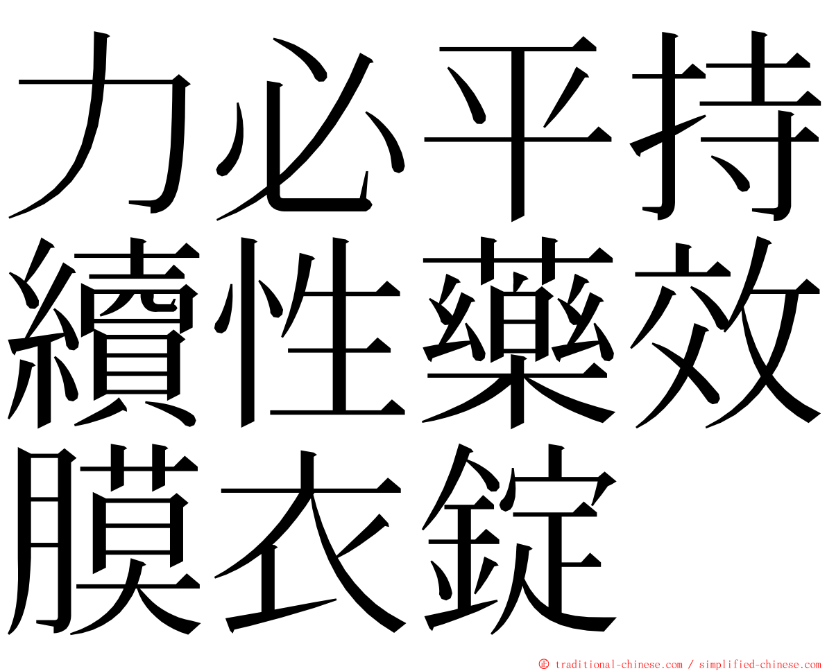 力必平持續性藥效膜衣錠 ming font