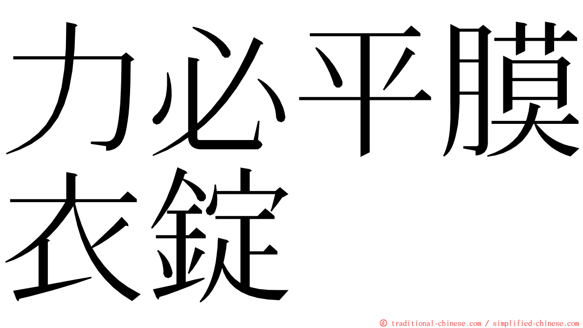 力必平膜衣錠 ming font