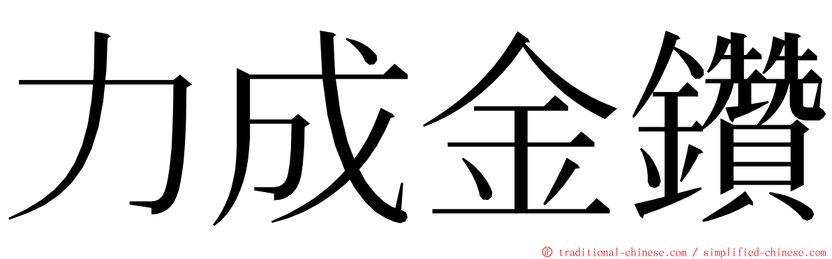 力成金鑽 ming font