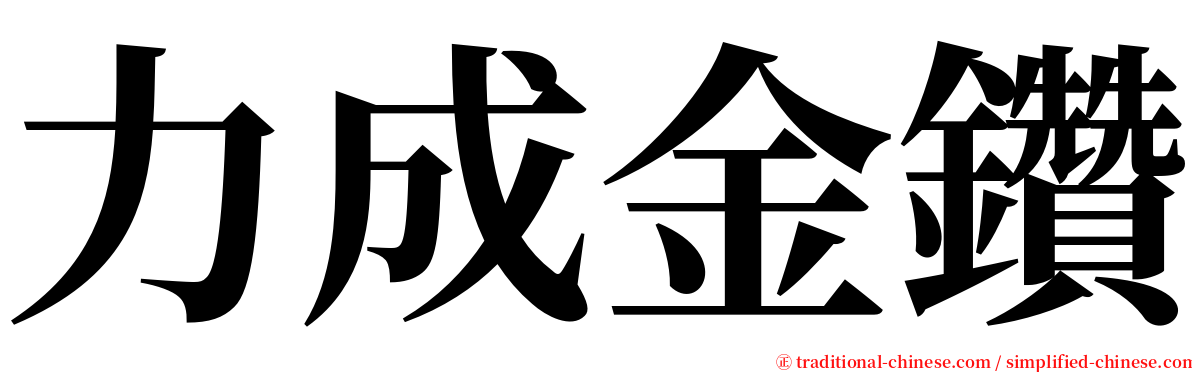 力成金鑽 serif font