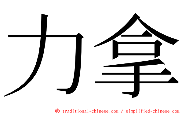 力拿 ming font