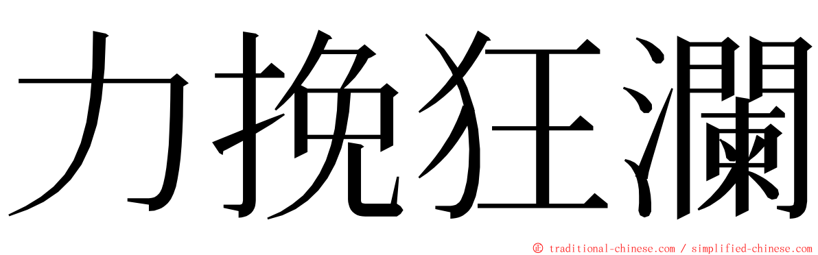 力挽狂瀾 ming font