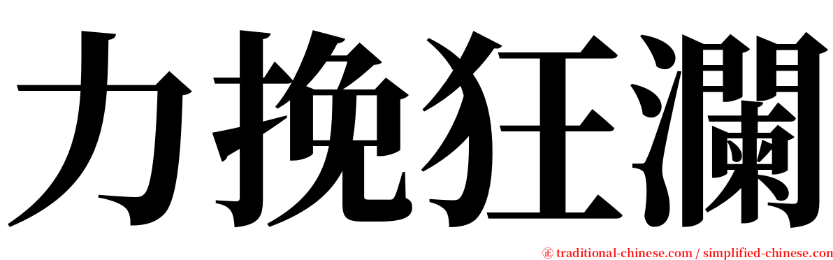 力挽狂瀾 serif font