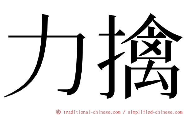 力擒 ming font