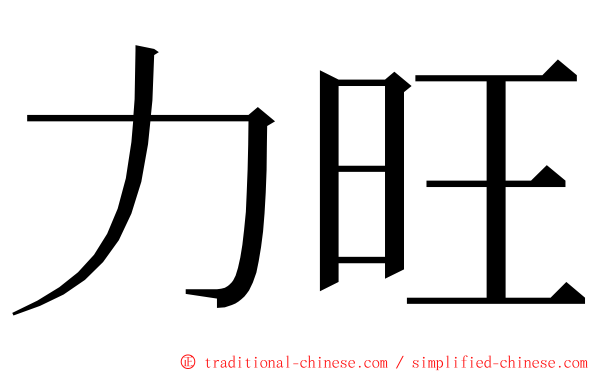 力旺 ming font