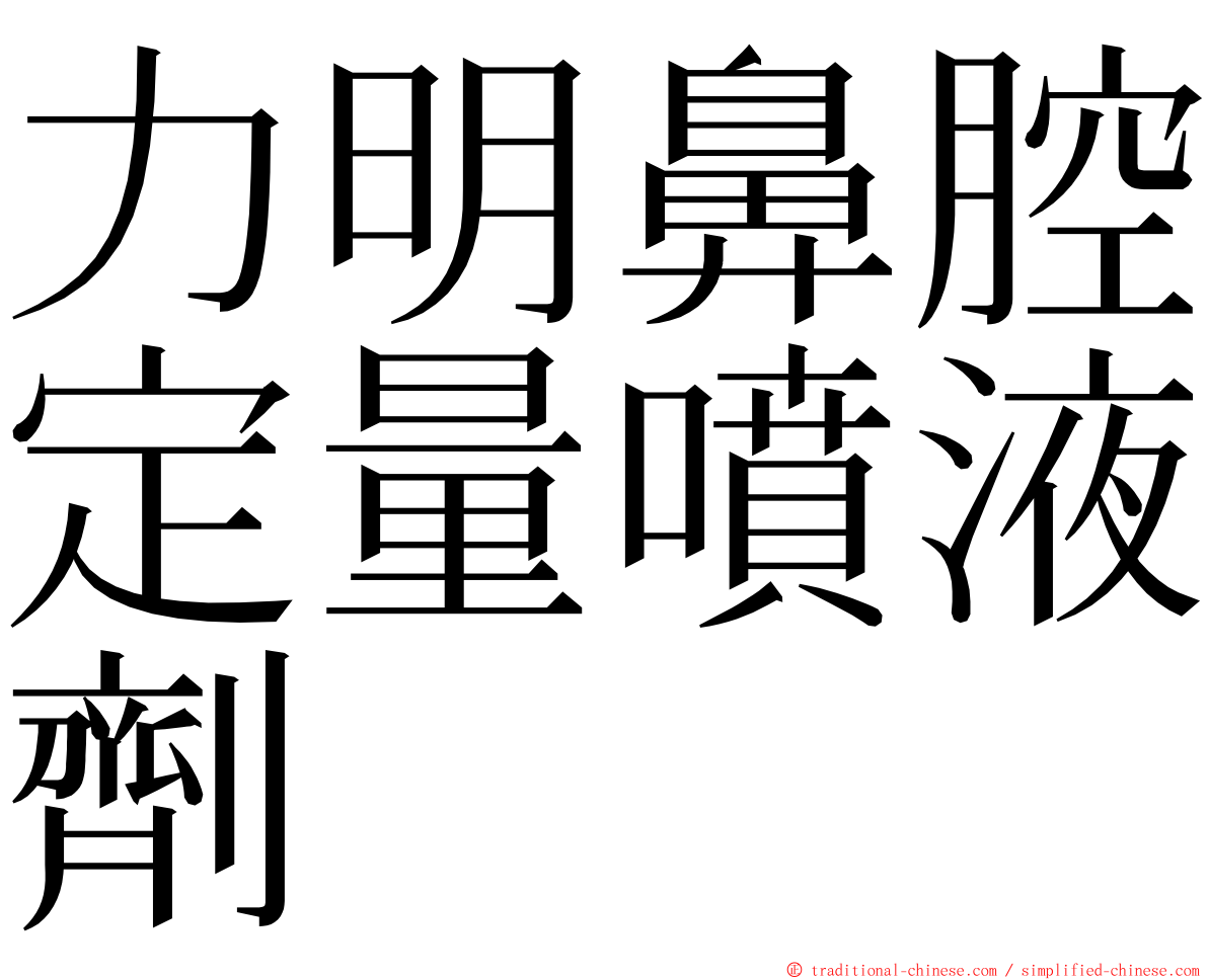 力明鼻腔定量噴液劑 ming font