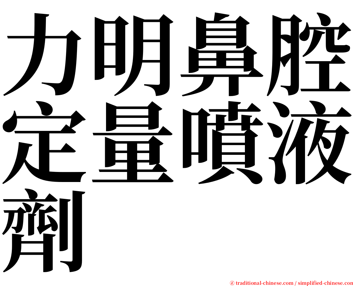 力明鼻腔定量噴液劑 serif font