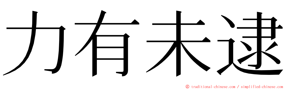 力有未逮 ming font