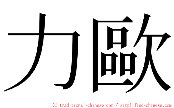 力歐 ming font