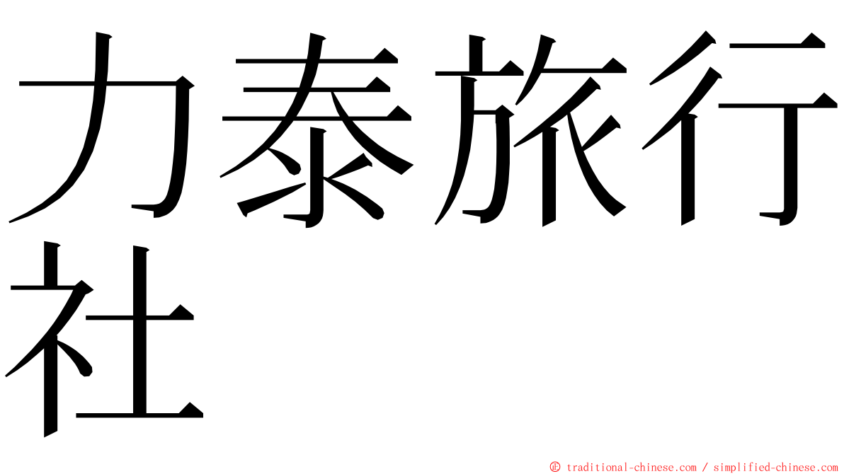 力泰旅行社 ming font