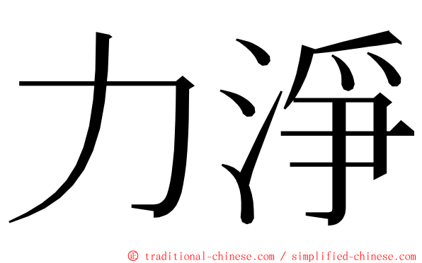 力淨 ming font