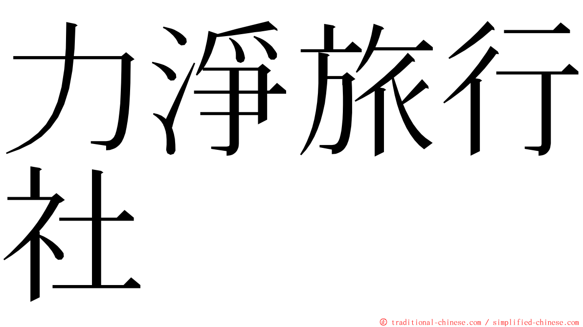 力淨旅行社 ming font