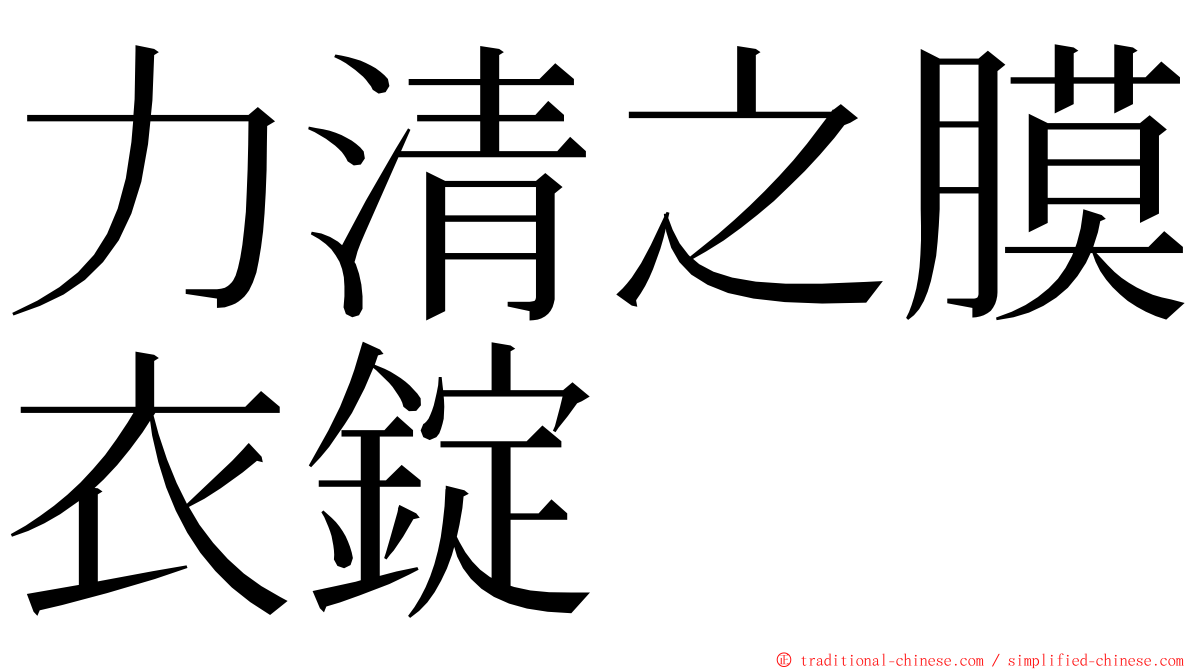 力清之膜衣錠 ming font