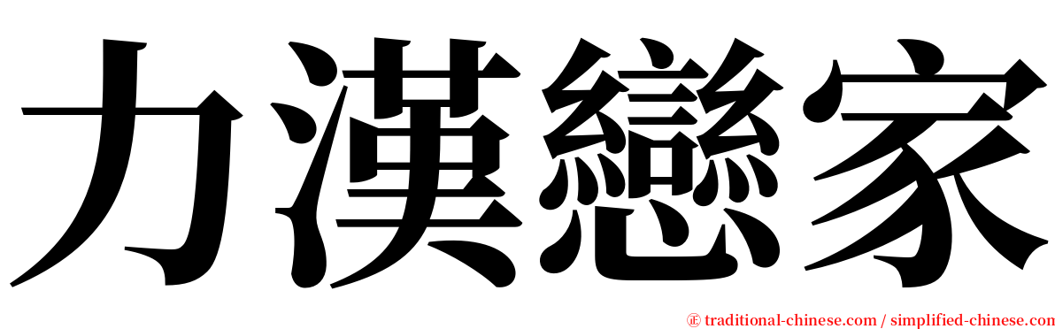 力漢戀家 serif font