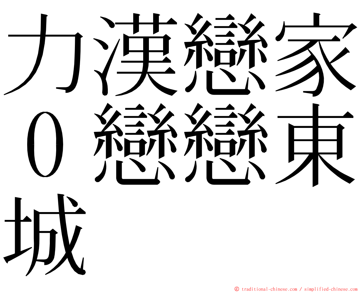 力漢戀家０戀戀東城 ming font