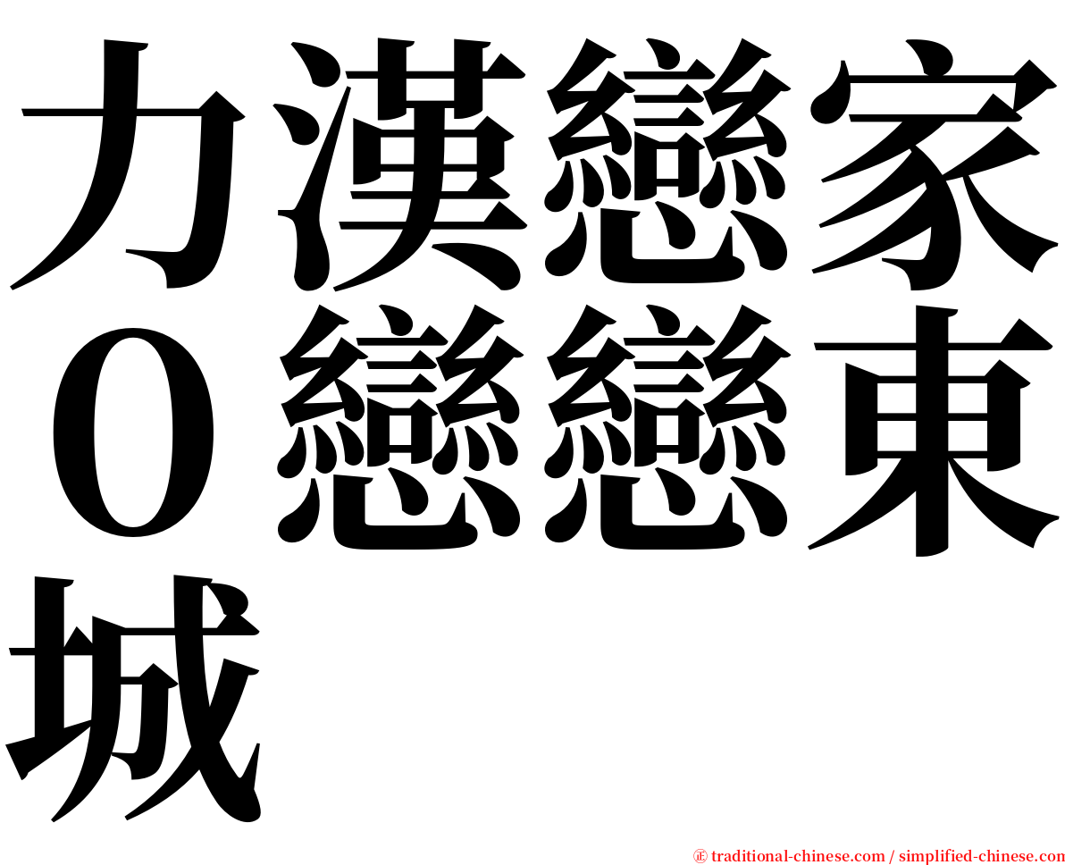 力漢戀家０戀戀東城 serif font