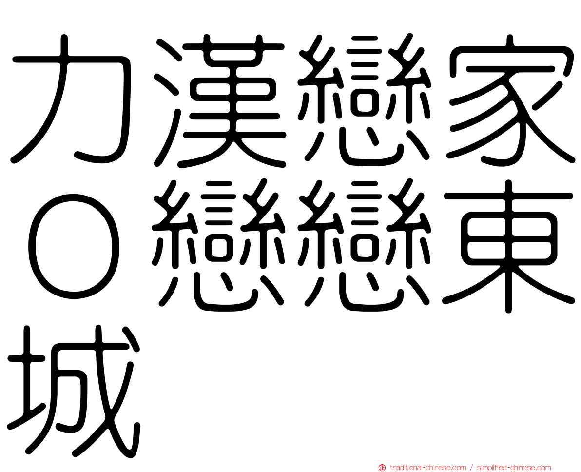 力漢戀家０戀戀東城